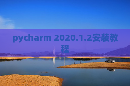 pycharm 2020.1.2安装教程