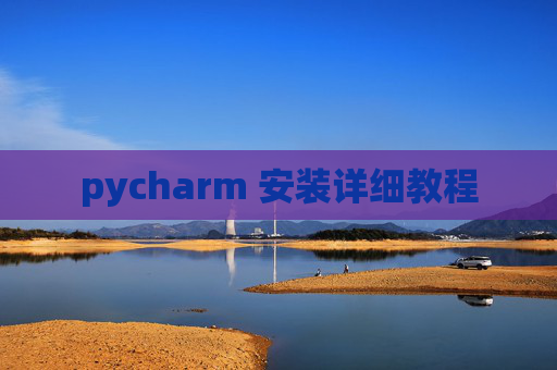 pycharm 安装详细教程